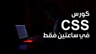 تعلم css في فيديو واحد فقط  كورس css كامل للمبتدئين