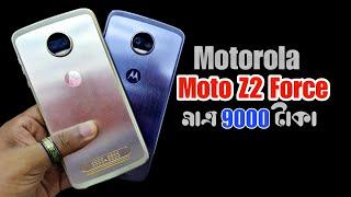 মাত্র 9000 টাকায় Moto Z2 Force  Motorola Moto Z2 Force phone price in Bangladesh 2024