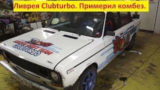 Оклейка в Clubturbo. Комбез не по размеру.