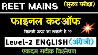 REET CUTOFF  English FINAL CUTOFF ऊपर जा सकती है कटऑफ  अंग्रेजी कटऑफ फाइनल कटऑफ रीट परीक्षा 2023