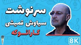 Siavash Ghomeyshi - Sarnevesht 8K Farsi Persian Karaoke  سیاوش قمیشی - سرنوشت کارائوکه فارسی