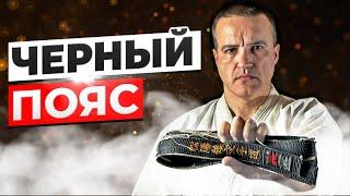 ЧЕРНЫЙ ПОЯС КАРАТЭ. Что делать дальше?