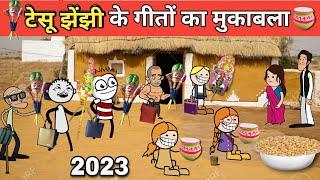 टेसू झेंझी के गीतों का मुकाबला tesu jhanji ke geeton ka mu 2023 gadariya ki comedy @tween craft bmw