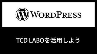 TCD LABOの活用方法を紹介します。