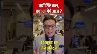 #Shorts  क्यों गिरे कल क्या भागेंगे आज ?  #anujsinghal  #stockmarket  N18s