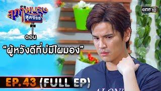 สุภาพบุรุษสุดซอย 2020  EP.43 ผู้หวังดีที่บ่มีไผมอง FULL HD  12 ธ.ค. 63  one31