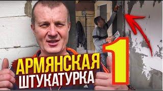 АРМЯНСКАЯ Штукатурка Гипс+ Опилки от Дядюшки Ашота. ДОМ по цене ОДНУШКИ. Отделка ВТОРОГО Этажа.