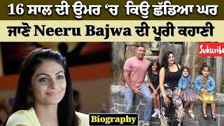 16 ਸਾਲ ਦੀ ਉਮਰ ਚ ਕਿਉਂ ਛੱਡਿਆ ਘਰ Neeru Bajwa ਦੀ ਪੂਰੀ ਕਹਾਣੀ  2024