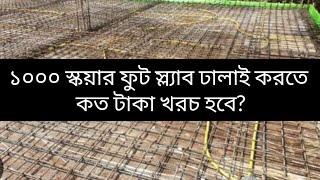 Construction Cost Of A 1000 Sqft Slab in Bangladesh?