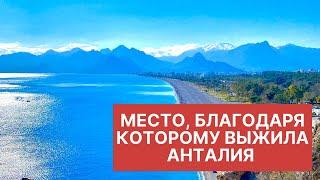 Место благодаря которому выжила Анталия порт Калеичи Старый Город. Port of Antalya Turkey