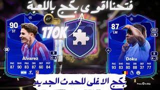 170K RTTK FC25اقوى بكج باللعبة ١٧٠ الف فيفا 25