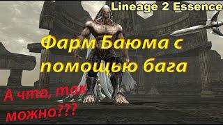 LINEAGE 2 ESSENCE - ФАРМ БАЮМА ЧЕРЕЗ БАГ. А ЧТО ТАК МОЖНО БЫЛО???