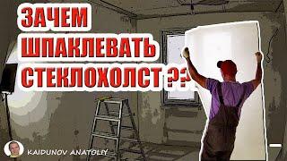 Стены под ПОКРАСКУ  Зачем шпаклевать стеклохолст??? И зачем вообще нужен стеклохолст???