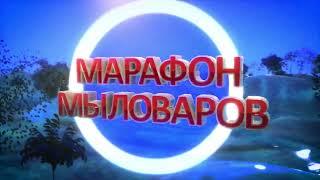 Марафон мыловаров. Выпуск 27