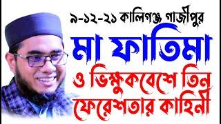 mufti mawlana shahidur rahman mahmudabadi bangla waz download   BD WAZ ৯-১২-২০২১ কালিগঞ্জ গাজীপুর