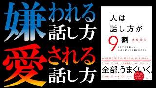 【驚異の85万部】人は話し方が9割｜しゃべくりの神になりたいあなたへ