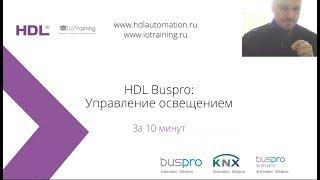 HDL Buspro  управление освещением  HDL Automation Russia