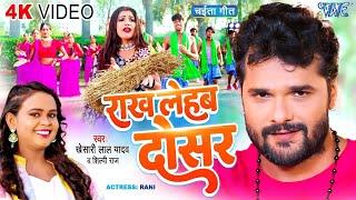 Bhojpuri Chaita Geet  राख लेहब दोसर  Khesari Lal Yadav  #शिल्पी_राज  Rakh Lehab Dosar  New Song