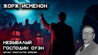 Лучший детектив Жоржа Сименона - Небывалый господин Оуэн  Аудиокниги Константин Ермихин