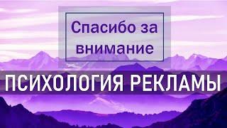 ПСИХОЛОГИЯ РЕКЛАМЫ  Как реклама работает против нас