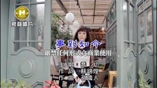 喬幼-事到如今官方KTV版