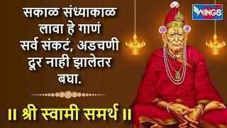 सकाळ संध्यकाळ लावा हे गाणं सर्व संकट  अडचणी दूर नाही झाले तर बघा # श्री जय स्वामी समर्थ #