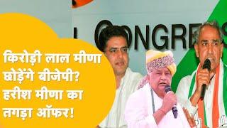 Tonk MP Harish Meena ने  Kirodi Lal Meena को दिया बड़ा ऑफर BJP में मची खलबली