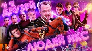 BadComedian - За гранью реальности Russian X-MEN или 11 друзей Мединского