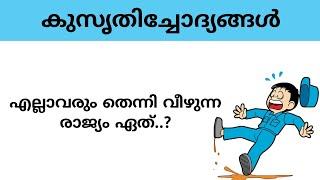 kusruthi chodhyangal  ആളുകൾ എപ്പോഴും തെന്നി വീഴുന്ന രാജ്യം  funny questions  malayalam riddles 