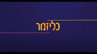 כליזמר -  מוסיקה יהודית ישראלית יחדות לימוד מתוקשבות חמד