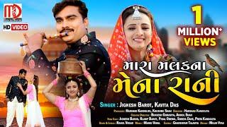 Jignesh Barot New Song  Mara Malak Na Mena RaniVideo Song  Gujarati Song 2021 by Jignesh Barot