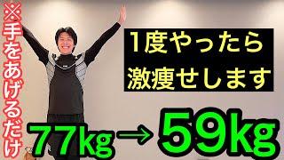 【50代からのお腹痩せ】77㎏→59㎏は手をあげるだけ！