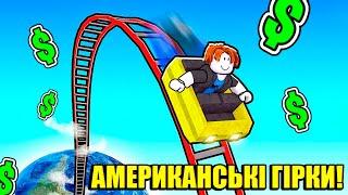 АМЕРИКАНСЬКІ ГІРКИ В РОБЛОКС Roblox Українською