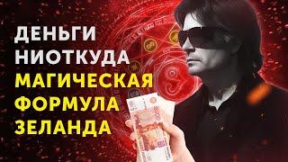 Как Привлечь Деньги? Формула Богатства — Вадим Зеланд