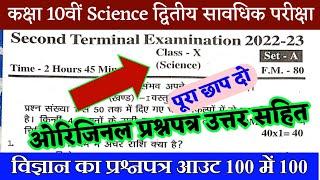 Class 10th science second terminal exam question paper 2023  Bihar board 2nd terminal exam science