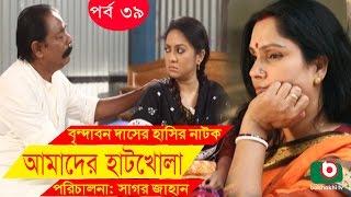 Bangla Comedy Drama  Amader Hatkhola EP - 39  Fazlur Rahman Babu Tarin Arfan Faruk Ahmed