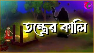 তন্ত্রের কালি  Tantrer Kali  Thriller Suspence Story  Shamsan Chandal  Bangla Cartoon Hub