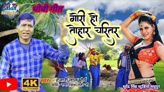 #newvideo तोहार चरितर bhojpuri dhobigeet 2024Hajarilal maurya ka dhobigeetmatifilmsviralsong