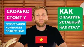 Как открыть компанию во Вьетнаме в 2024 году. Избегайте ошибок самые частые вопросы