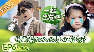 ENG SUB Lets Go Episode 06 Yang Shuo daughter Yang Yuxi Surprise To Join