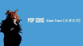 米津玄师 - POP SONGlyrics Romaji-Kanji