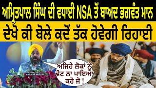 ਅਮ੍ਰਿਤਪਾਲ ਸਿੰਘ ਤੇ ਵਧਾਈ NSA ਬਾਅਦ ਭਗਵੰਤ ਮਾਨ ਅੱਜ ਦੇਖੋ ਕੀ ਬੋਲੇ ਅਜਿਹੇ ਲੋਕਾ ਨੂੰ ਵੋਟਾ ਨਾ ਪਾ ਦਿਆ ਕਰੋ ਕਿਉ ਕਿਹ