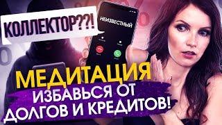 Как избавиться от долгов и кредитов? Эффективная медитация на каждый день. Сила в мысли.