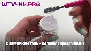 УФ-гель COSMOPROFI прозрачный со стекловолокном  Палитра  Штучки.PRO