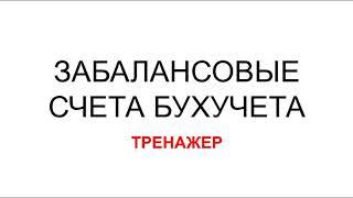 ЗАБАЛАНСОВЫЕ СЧЕТА БУХГАЛТЕРСКОГО УЧЕТА  ПЛАН СЧЕТОВ БУХГАЛТЕРСКОГО УЧЕТА  БУХУЧЕТ ДЛЯ НАЧИНАЮЩИХ