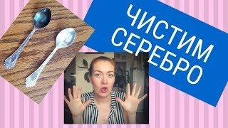 Как легко и быстро почистить серебро