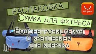 Сумка для спортивной одежды и коврика