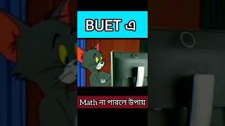 বুয়েটে এ ম্যাথ না পারলে কি করব?  BUET MATH PROBLEM