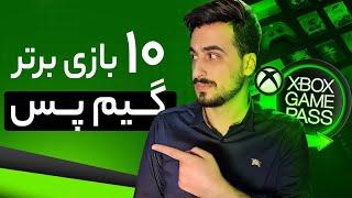 ده بازی سرویس ایکس باکس گیم پس که باید بازی کنید   Best Xbox Game Pass Games