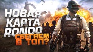 В ТОП НА НОВОЙ КАРТЕ RONDO - ШИМОРО В Pubg Battlegrounds